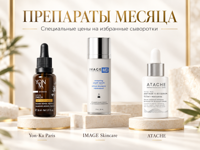 Препараты месяца
